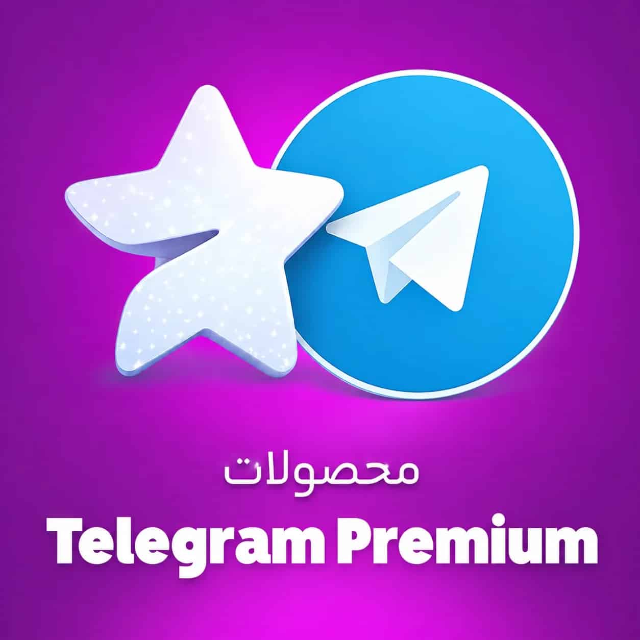 اکانت پرمیوم تلگرام