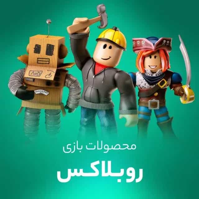 روباکس روبلاکس