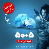 بسته 55 جم با آیدی (خرید اول 50+ جم) موبایل لجند (Mobile Legends)