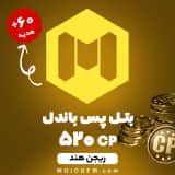 بتل پس باندل کالاف دیوتی موبایل ریجن هند (520 سی‌ پی + 60 سی پی)