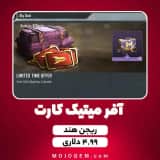 لیمیتد تایم آفر میتیک کوین 4.99 دلاری کالاف دیوتی موبایل (ریجن هند)