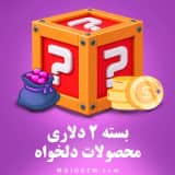 بسته 2 دلاری (محصولات دلخواه)