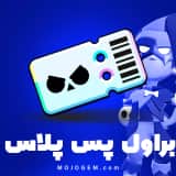 براول پس پلاس براول استارز (Brawl Stars)