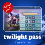 Twilight Pass موبایل لجند (Mobile Legends)