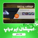 ایونت ۲.۹۹ دلاری Special Airdrop فری فایر (free fire)