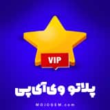 وی آی پی برنامه پلاتو (Plato)