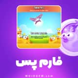 فارم پس (Farm Pass) هی دی (Hay Day)