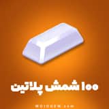 100 شمش پلاتین (ابزار قطار) هی دی (Hay Day)
