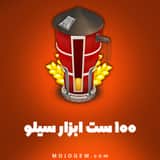 100 ست ابزار سیلو هی دی (Hay Day)