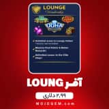 آفر 2.99 دلاری LOUNGE ایت بال پول (8Ball Pool)
