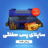 آفر هفتگی ساپلای پس (Supply Pass) کالاف دیوتی موبایل (ریجن هند)