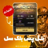 بتل پس بلک سل کالاف دیوتی وارزون موبایل | زمان بر و اقتصادی