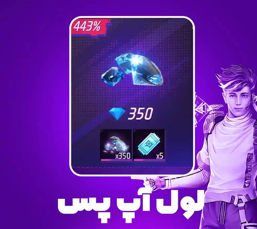 بسته 0.79 دلاری لول آپ پس فری فایر (Free Fire)