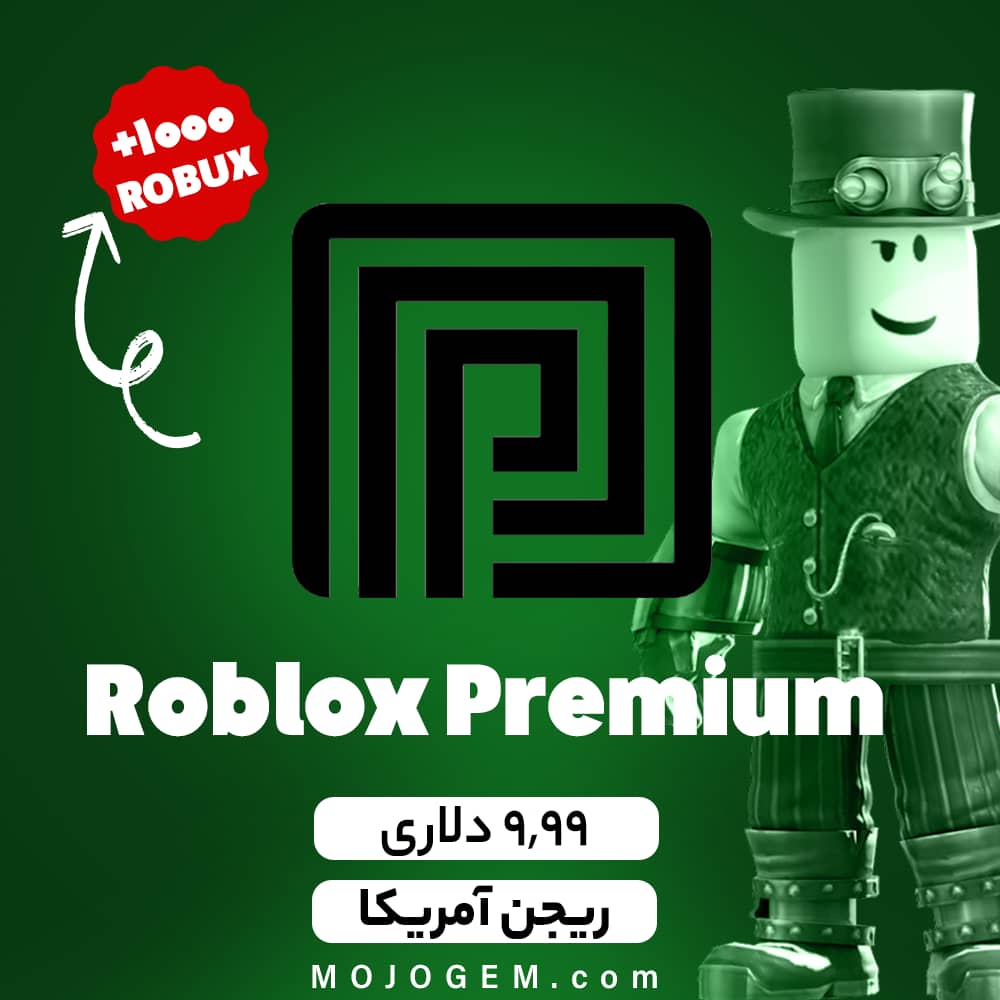 بسته 9.99 دلاری پریمیوم روبلاکس - ریجن آمریکا