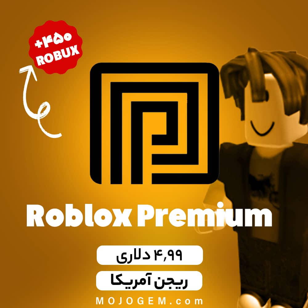 بسته 4.99 دلاری پریمیوم روبلاکس - ریجن آمریکا