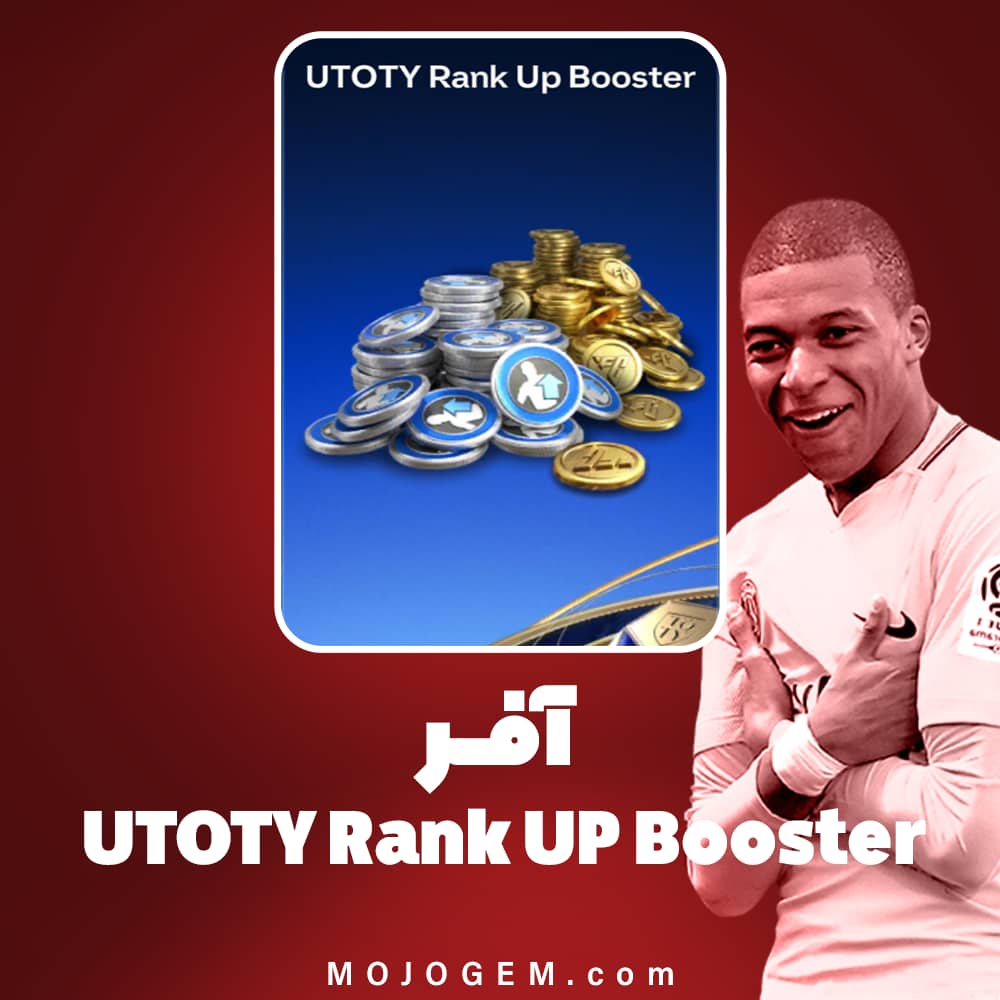 آفر UTOTY Rank Up Booster اف سی موبایل (FC Mobile)