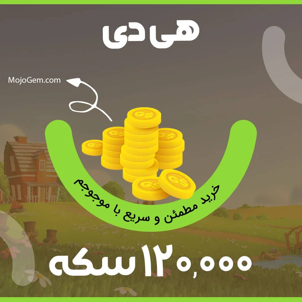 ۱۲۰،۰۰۰ سکه هی دی (Hay Day)