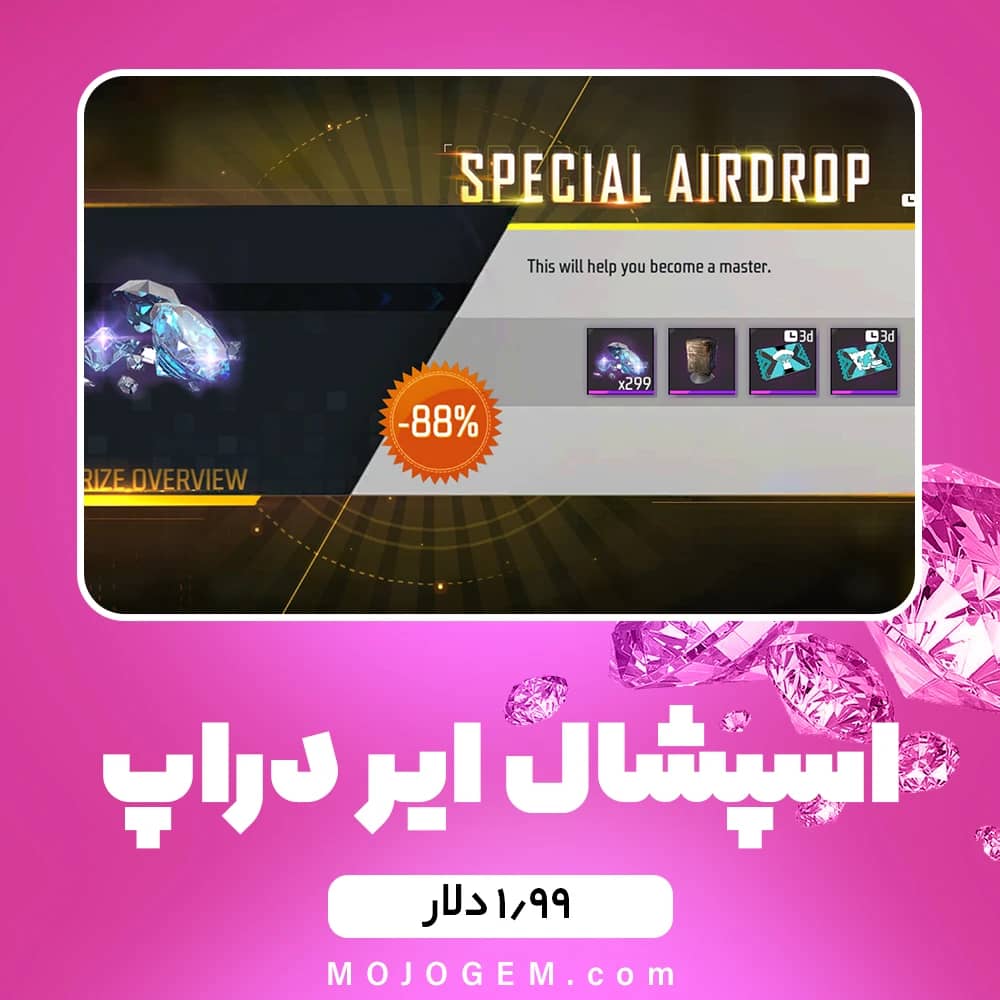آفر ۱.۹۹ دلاری Special Airdrop فری فایر (free fire)