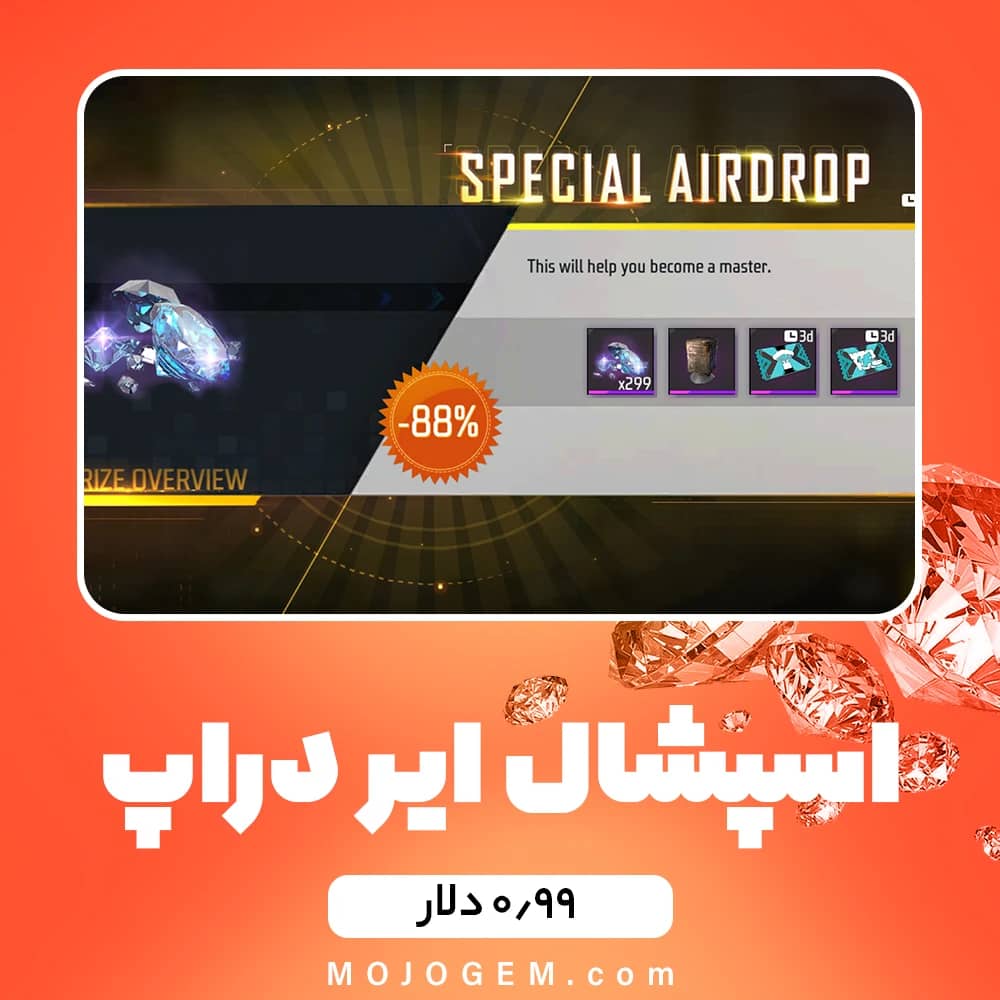 آفر 0.99 دلاری Special Airdrop فری فایر (free fire)
