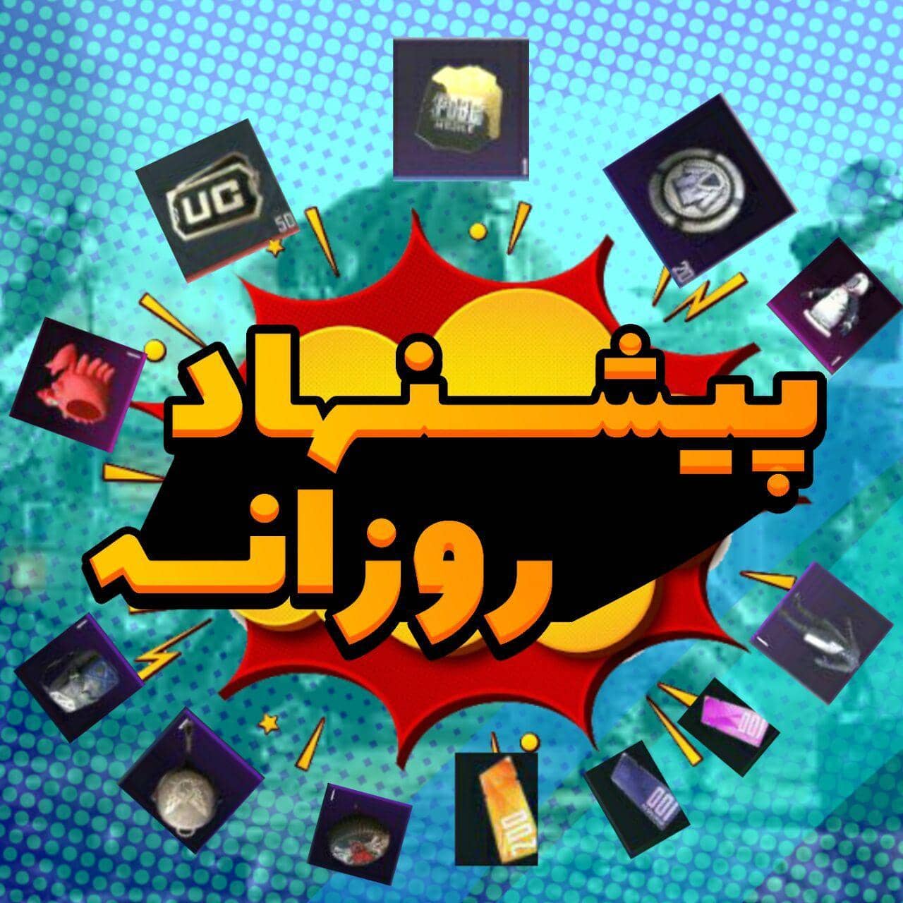 پیشنهاد روزانه پابجی موبایل (Pubg Mobile)
