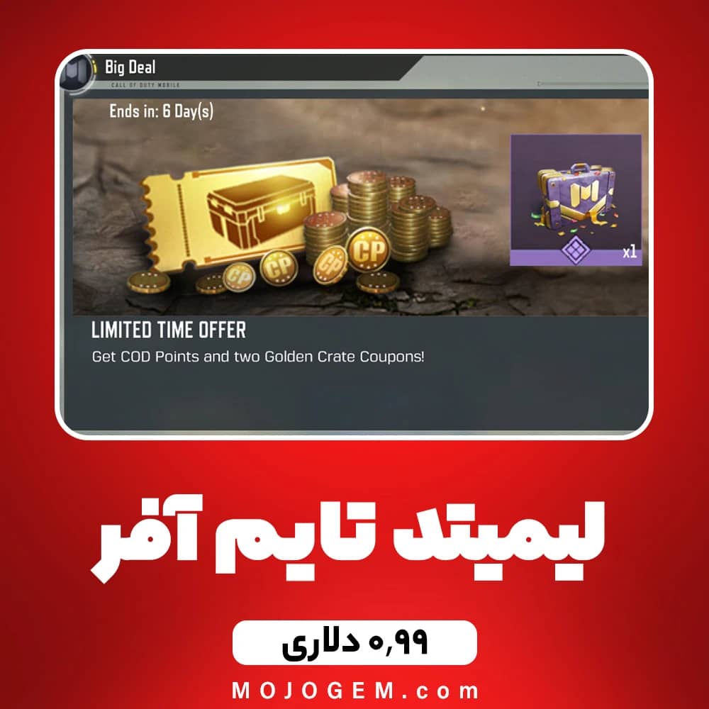 لیمتد تایم آفر 0.99 دلاری کالاف دیوتی موبایل
