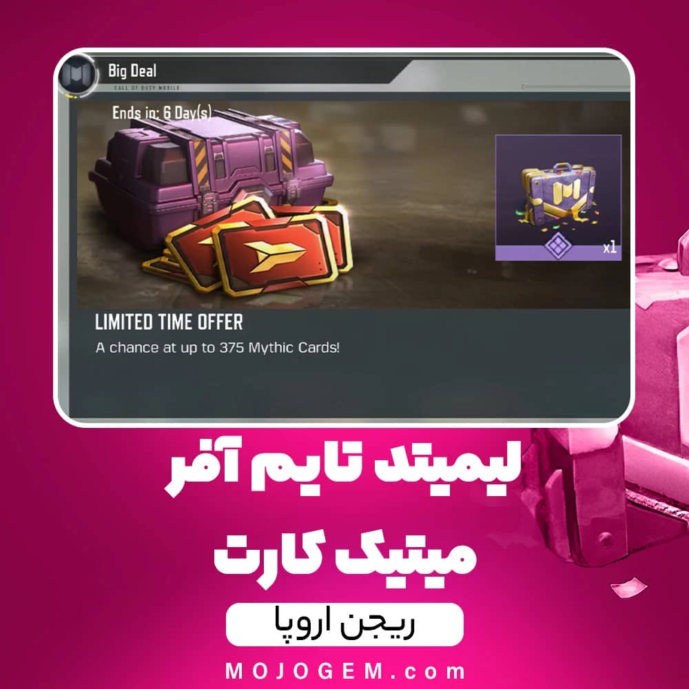 آفر متیک کارت (Mythic Card) کالاف دیوتی موبایل (ریجن اروپا)