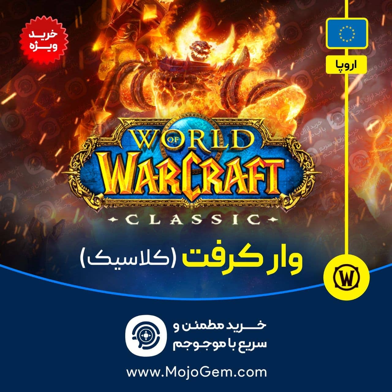 ورلد اف وارکرفت کلاسیک (ریجن اروپا)
