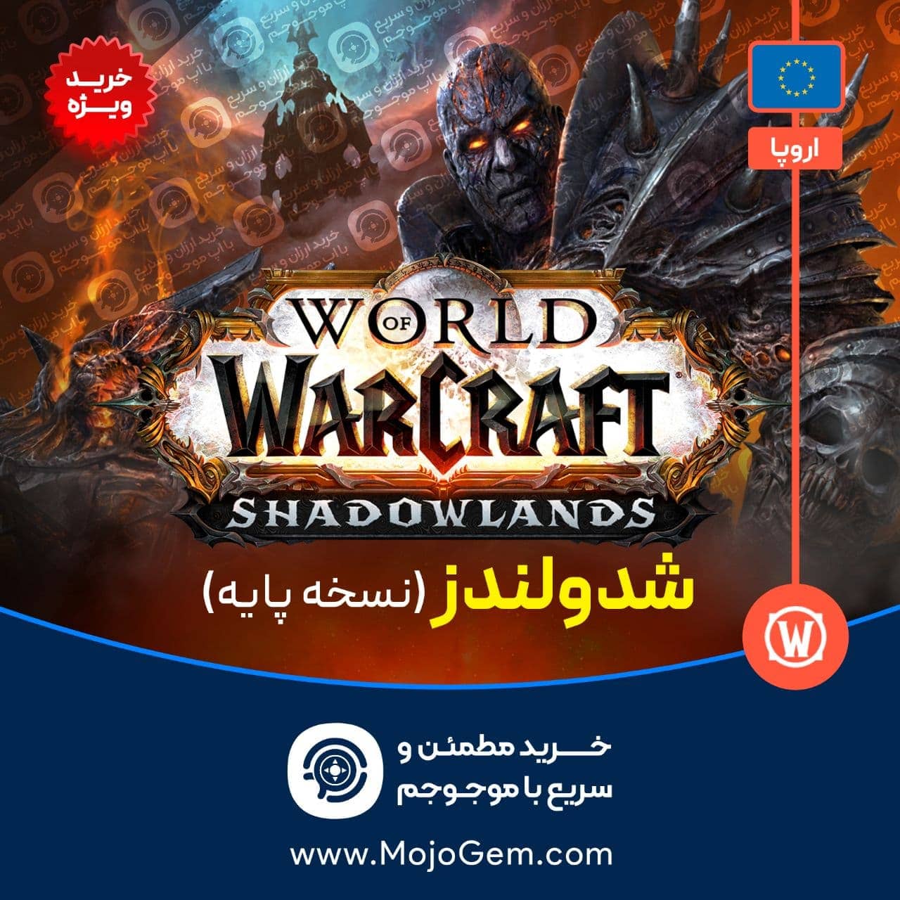 ورلد اف وارکرفت بیس نسخه پایه (ریجن اروپا)