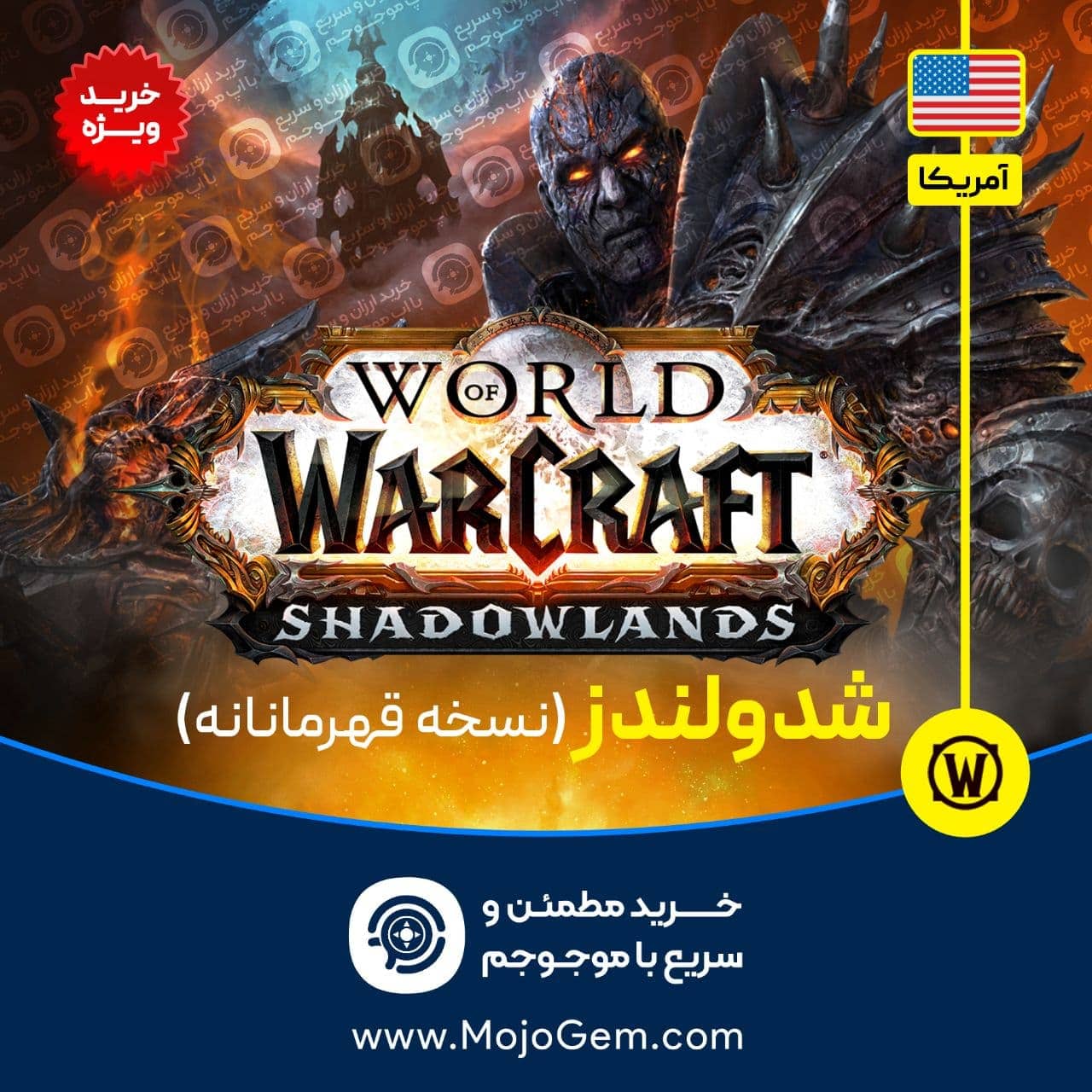 ورلد اف وارکرفت اپیک نسخه قهرمانان (ریجن آمریکا)
