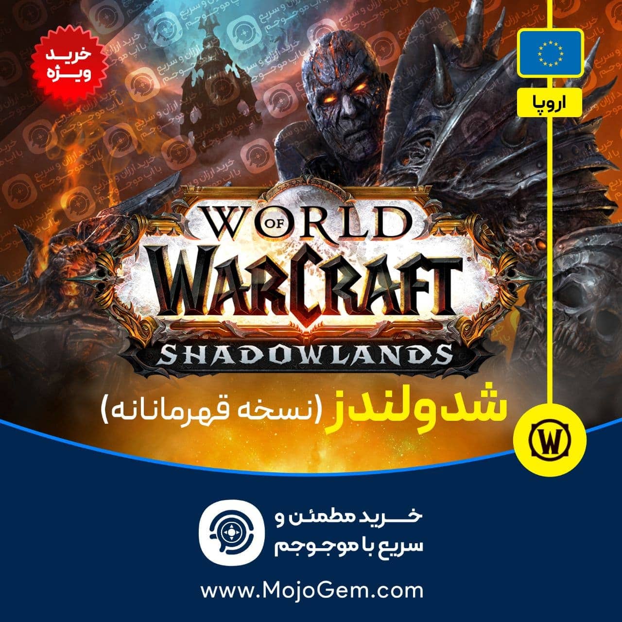 ورلد اف وارکرفت اپیک نسخه قهرمانان (ریجن اروپا)