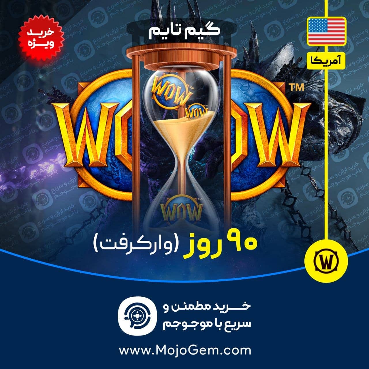 گیم تایم 90 روزه ورلد اف وارکرفت (ریجن آمریکا)
