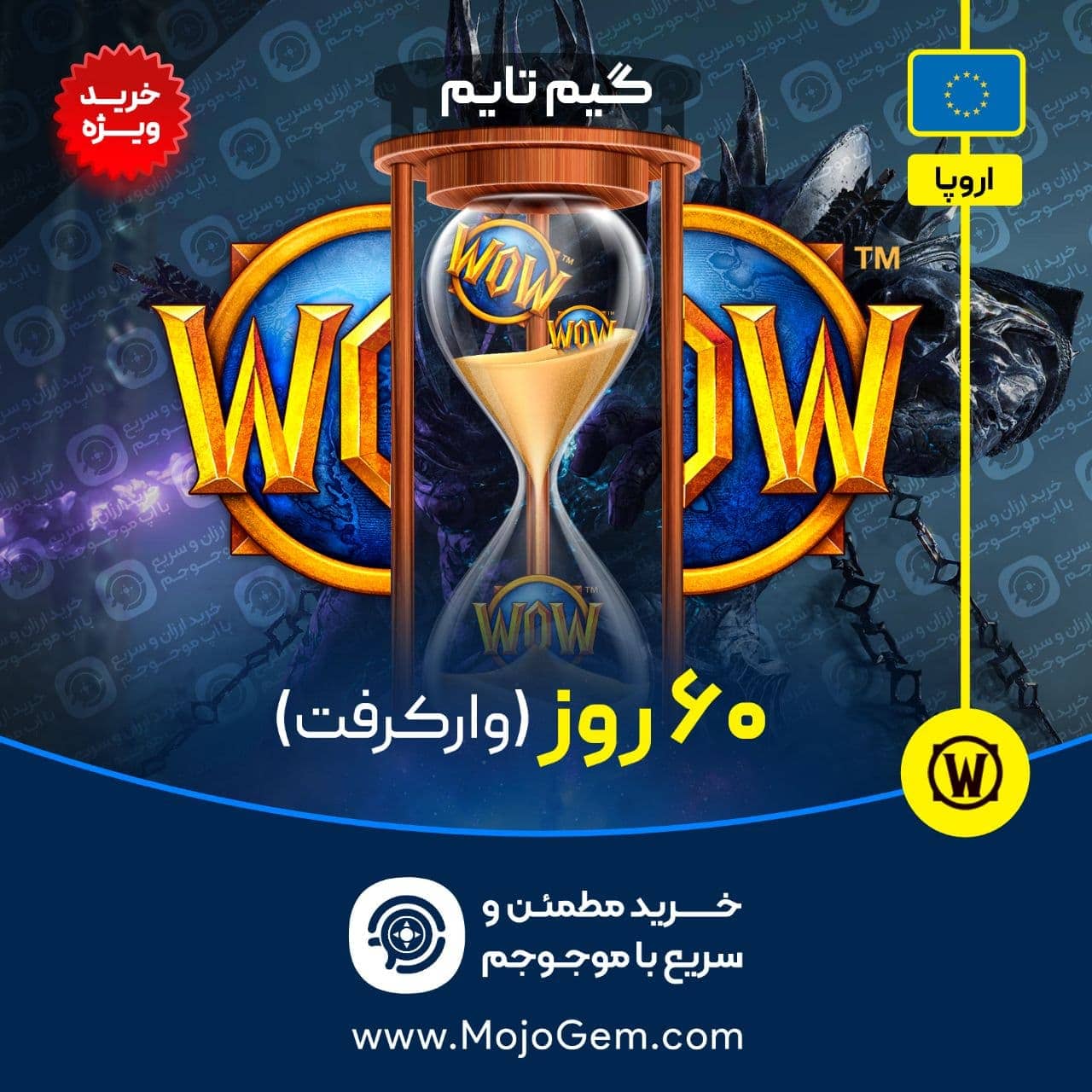 گیم تایم 60 روزه ورلد اف وارکرفت (ریجن اروپا)