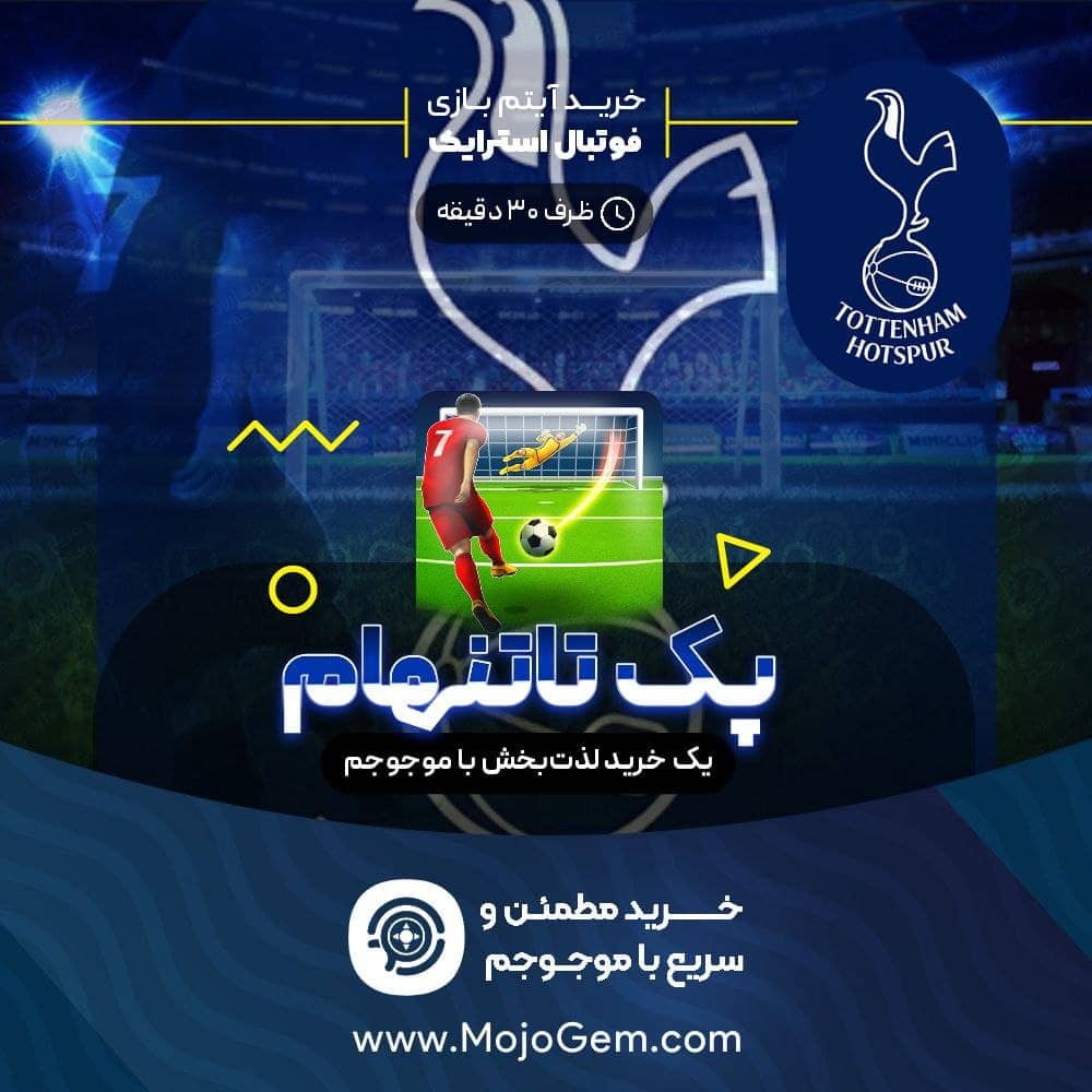 بسته تیم تاتنهام فوتبال استرایک (Football Strike)