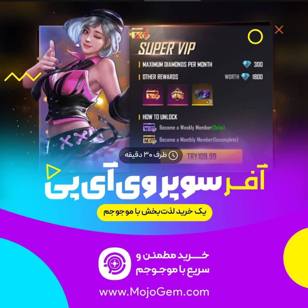 آفر 9.99 دلاری سوپر وی آی پی فری فایر (Free Fire)