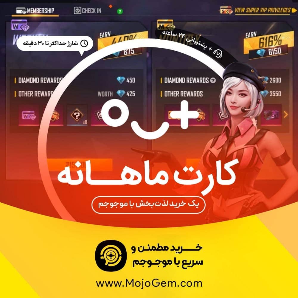 کارت ماهانه فری‌فایر (Free Fire)