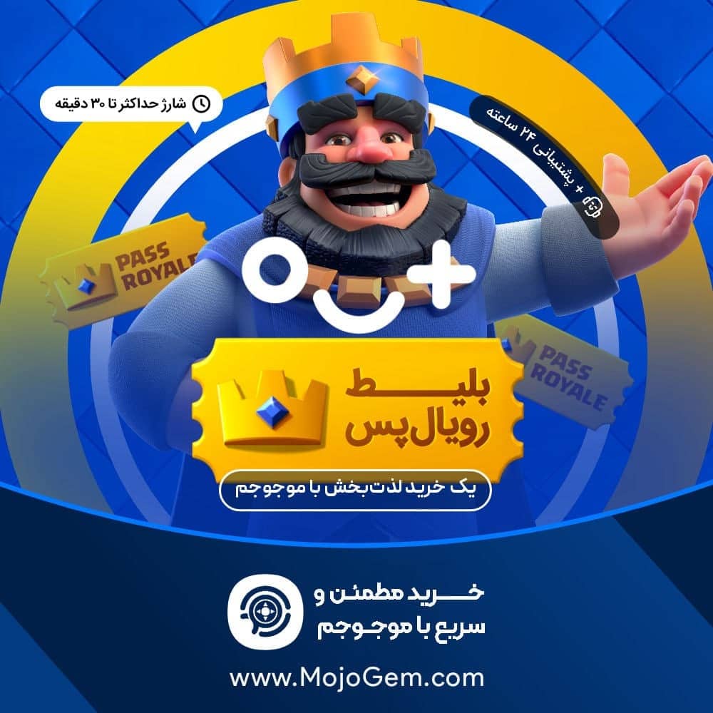 رویال پس کلش رویال (Clash Royale)