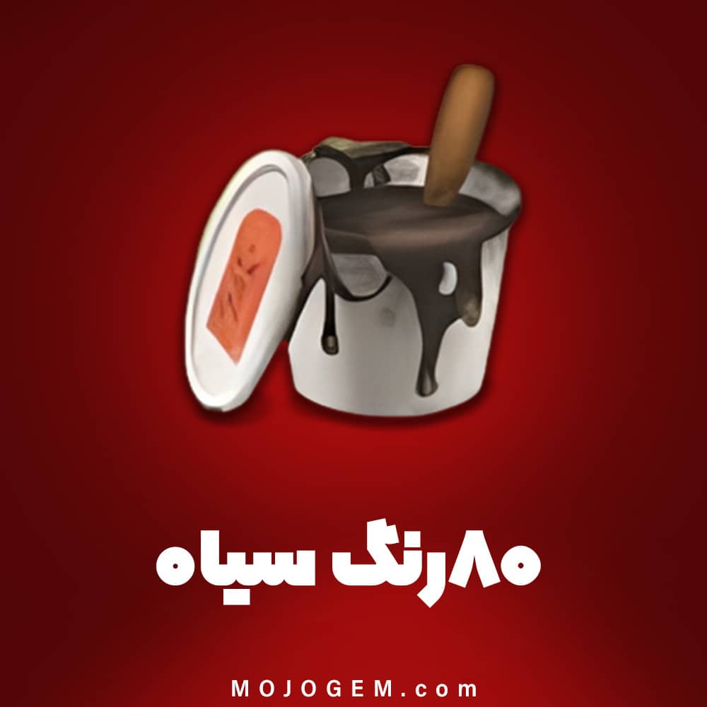۸۰ رنگ سیاه (ابزار قطار) هی دی (Hay Day)