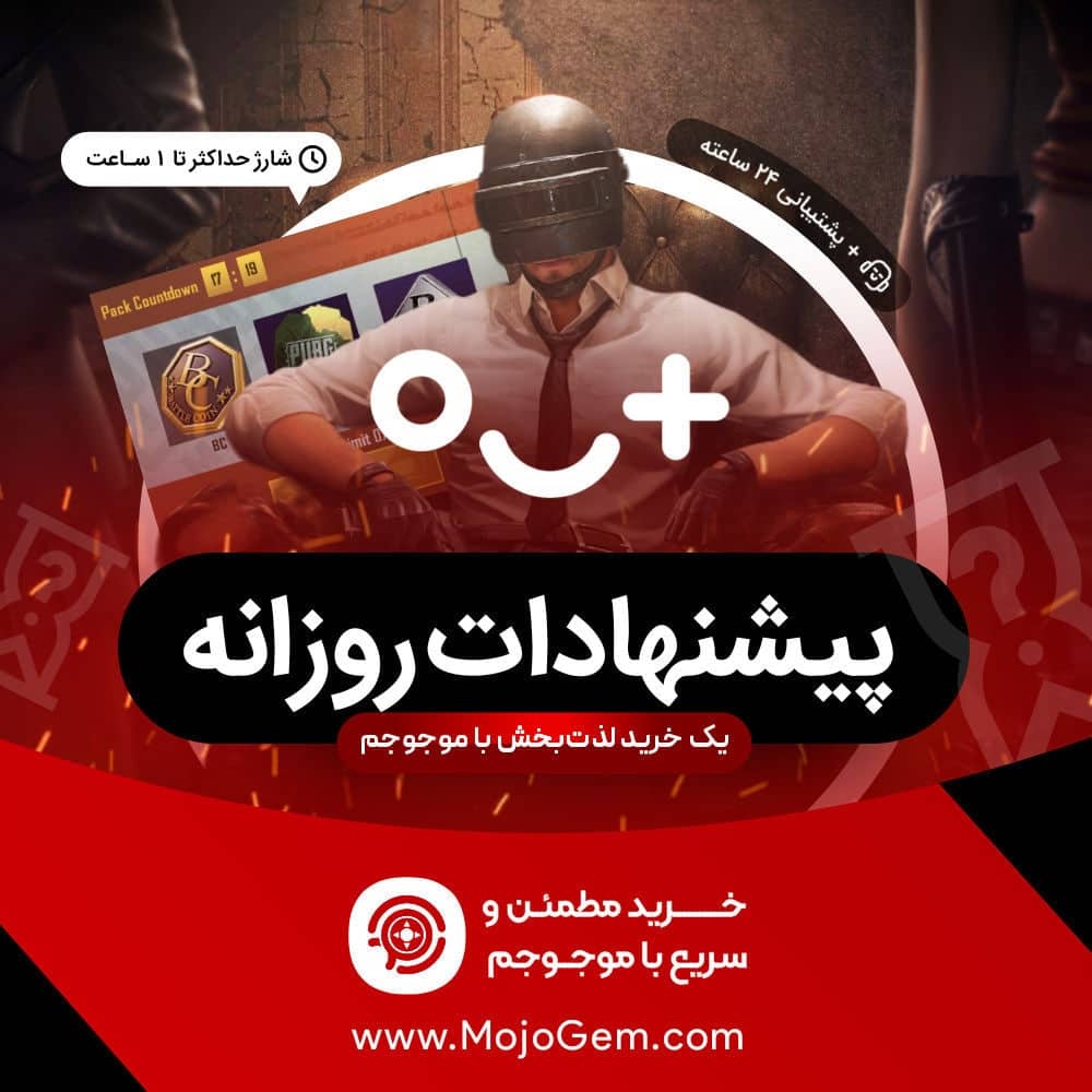 دیلی اسپیشال پابجی موبایل (Pubg Mobile)