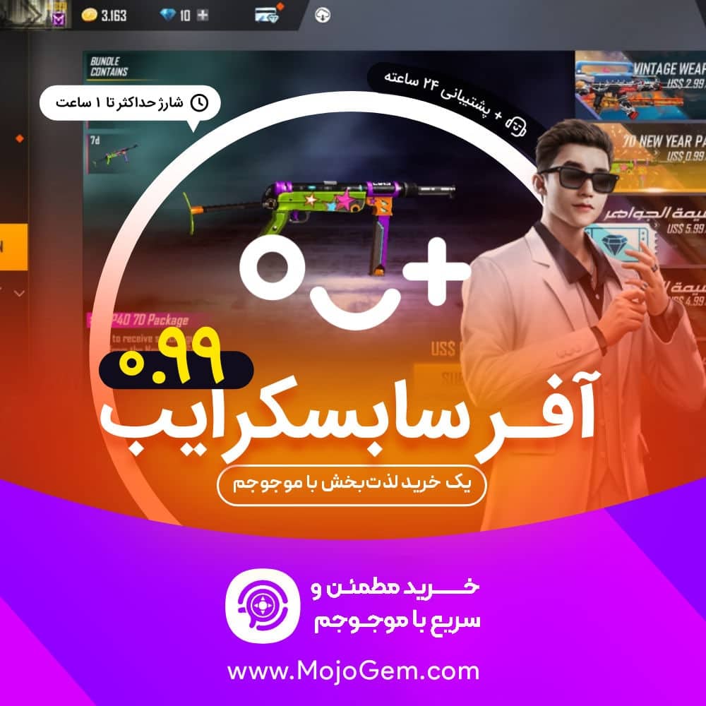 آفر 0.99 دلاری سابسکرایب فری فایر (Free Fire)