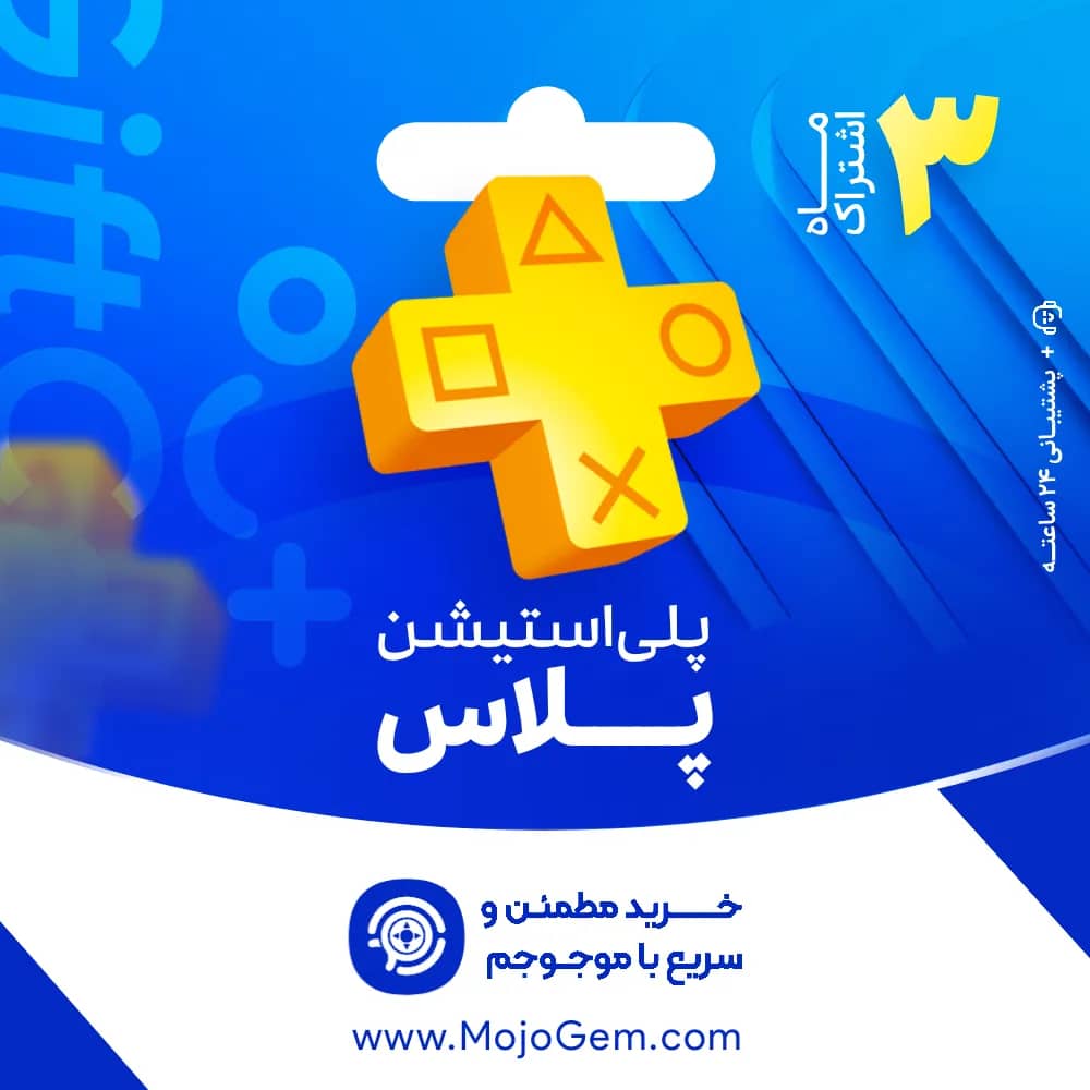 گیفت کارت پلی استیشن پلاس (اشتراک 3 ماهه)