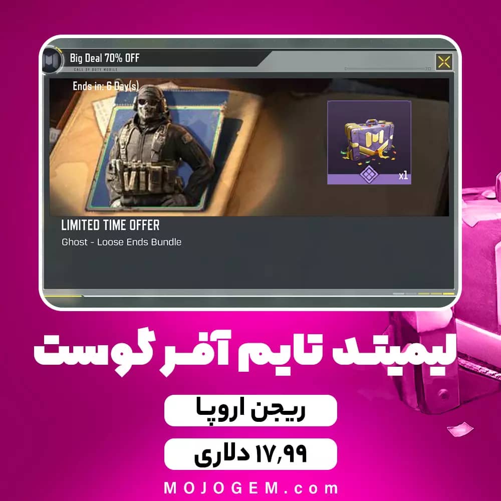 لیمیتد تایم آفر 17.99 دلاری گوست (ریجن اروپا) کالاف دیوتی موبایل