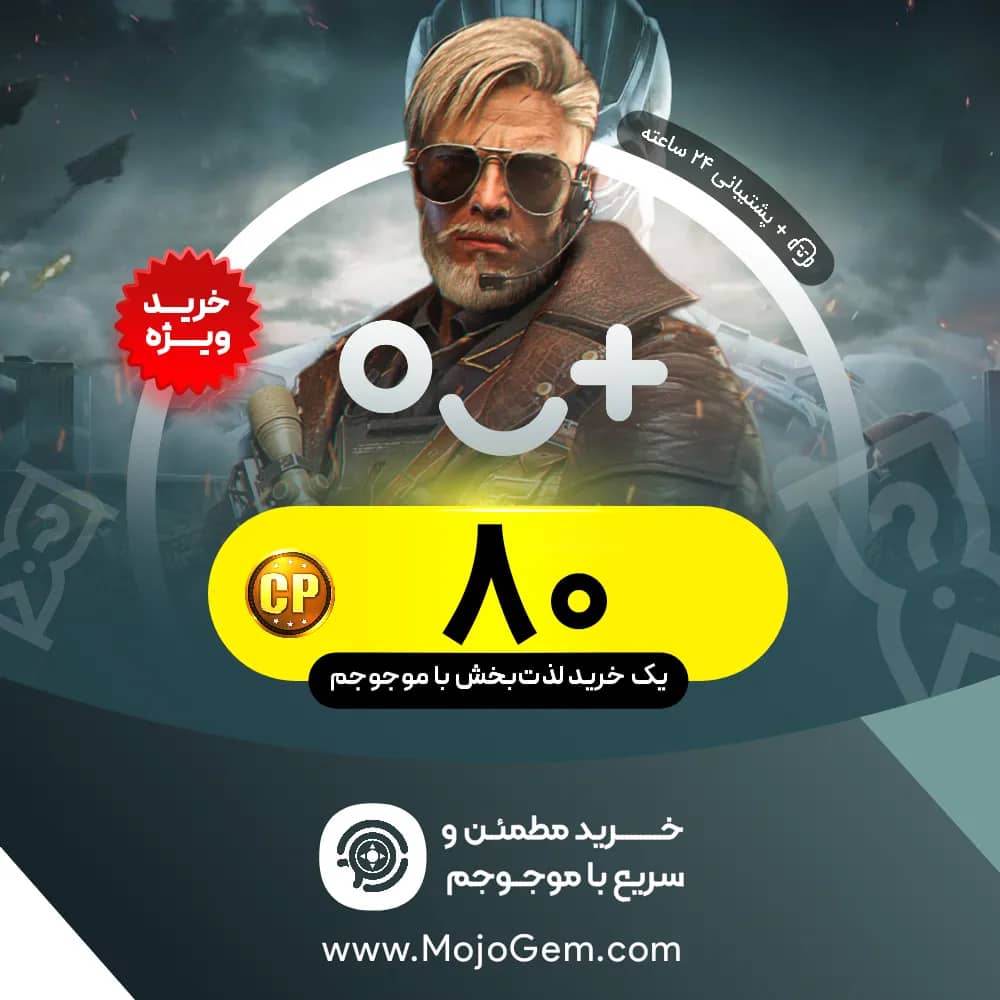 80 سی پی UID کال اف دیوتی موبایل