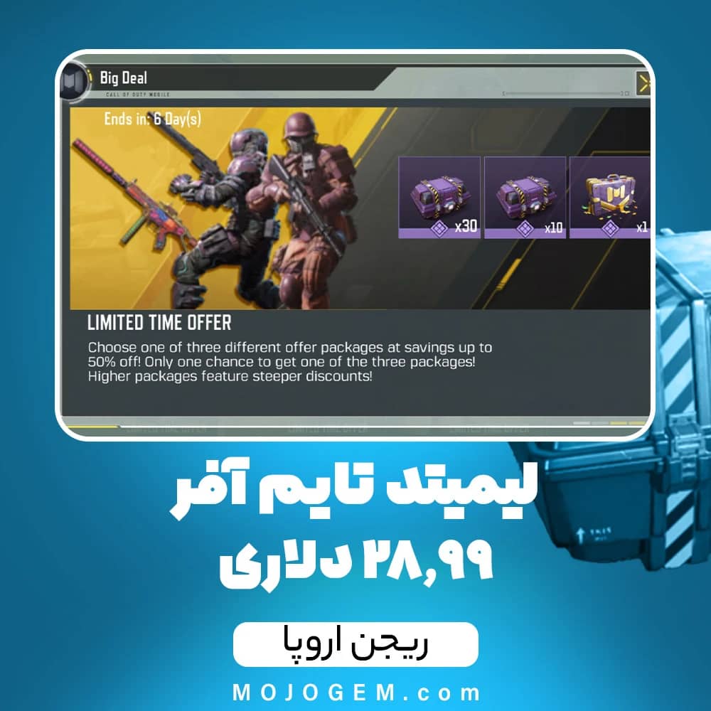 لیمیتد تایم آفر 28.99 دلاری کالاف دیوتی موبایل (ریجن اروپا)