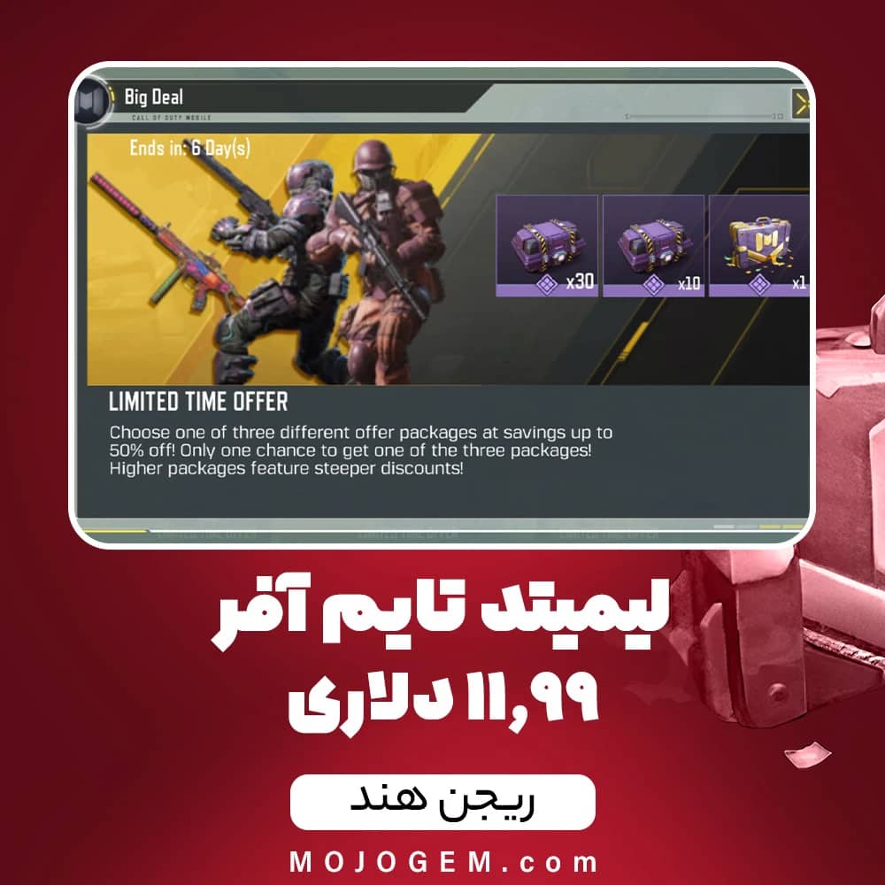 لیمیتد تایم آفر 11.99 دلاری کالاف دیوتی موبایل (ریجن هند)