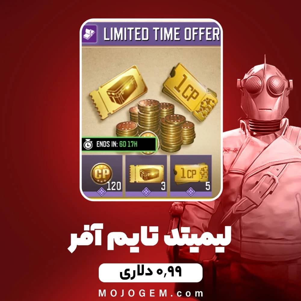 لیمیتد تایم آفر (120 سی پی) کالاف دیوتی موبایل