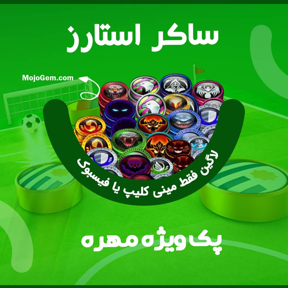 آفر 15 مهره + 78000 دلار + 2 میلیون سکه ساکر استارز