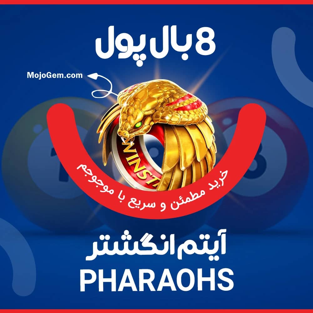 انگشتر (PHARAHOS) 8 بال پول (8Ball Pool)