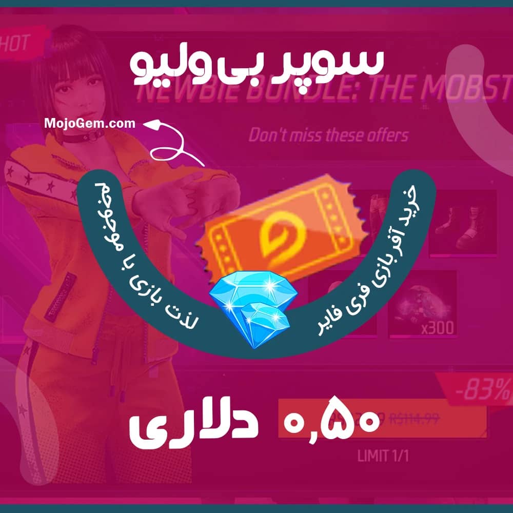 ایونت 2.99 دلاری Superb Value فری فایر (free fire)