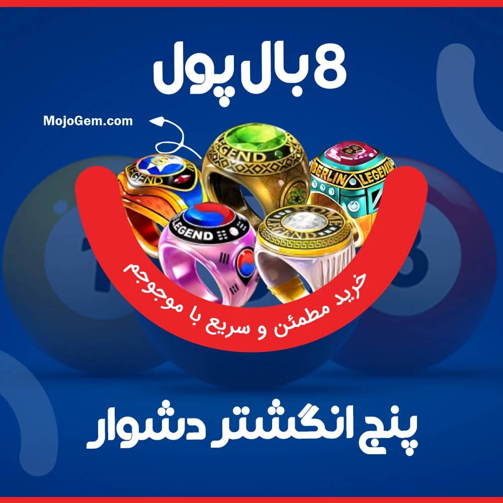 گرفتن 5 انگشتر دشوار 8 بال پول (8ball pool)