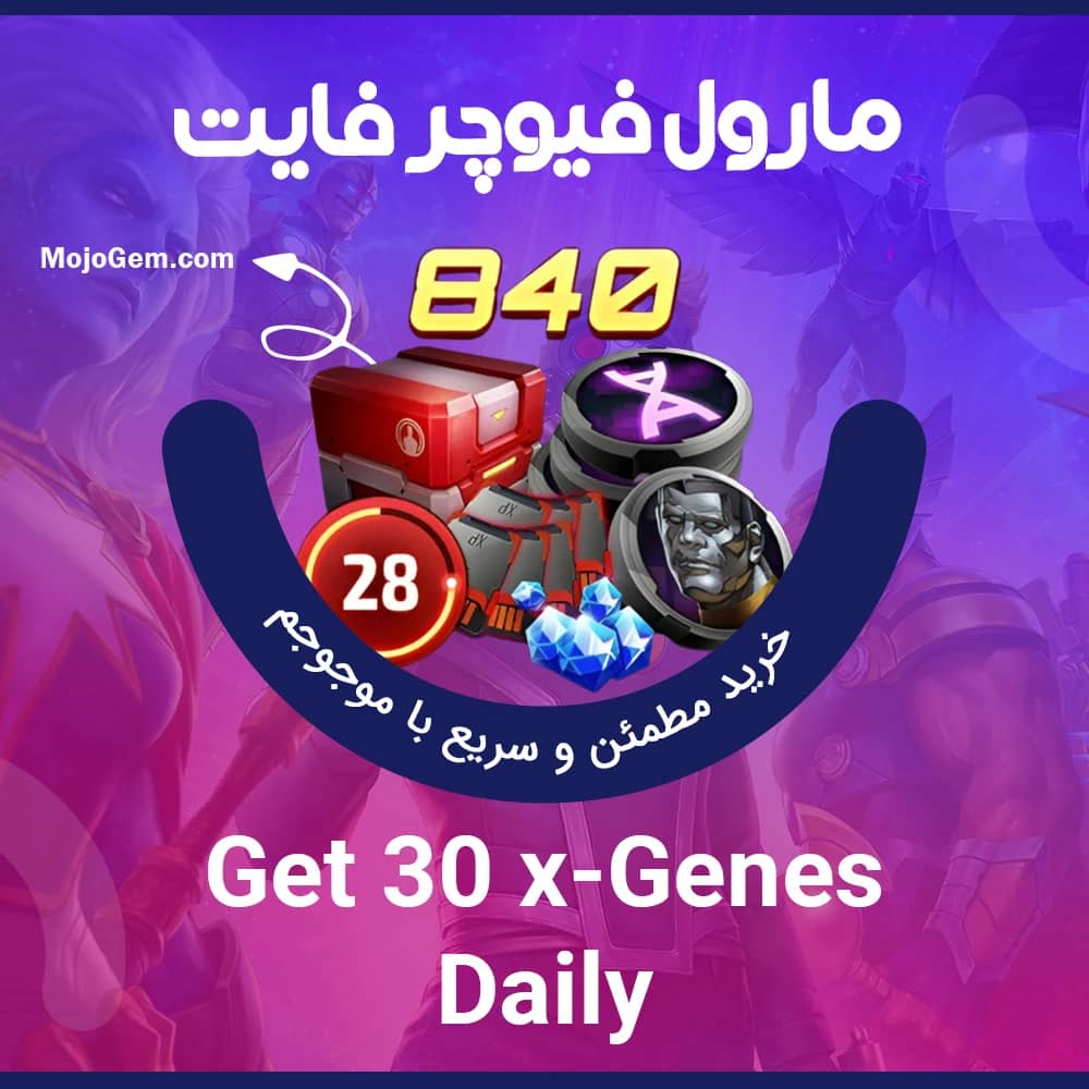 ایونت 9.99 دلاری Get 20 X-Genes Daily مارول فیوچر فایت